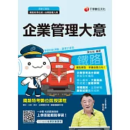 109年企業管理(含大意)[鐵路特考] (電子書)