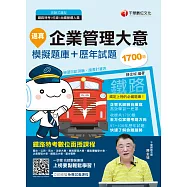 109年逼真!企業管理大意模擬題庫+歷年試題[鐵路特考] (電子書)