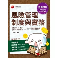 108年風險管理制度與實務重點統整+歷年試題解析二合一過關寶典[金融證照] (電子書)