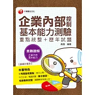 108年企業內部控制基本能力測驗(重點統整+歷年試題)[金融證照] (電子書)