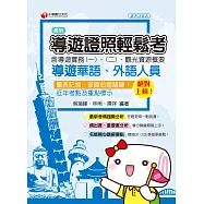 109年絕對上榜!導遊證照輕鬆考(含導遊實務一、二、觀光資源概要)[導遊 /領隊人員] (電子書)