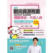 109年觀光資源概要(包括世界史地、觀光資源維護)[導遊/領隊人員] (電子書)