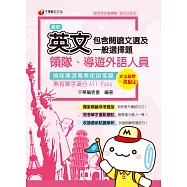 109年領隊導遊英文(包含閱讀文選及一般選擇題)[導遊 /領隊人員] (電子書)