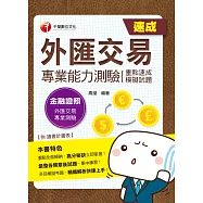 108年外匯交易專業能力測驗(重點速成+模擬試題)[金融證照] (電子書)