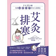 艾灸排寒：灸除「虛、鬱、瘀、寒」的女人私療法 (電子書)