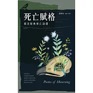 死亡賦格：西洋經典悼亡詩選 (電子書)