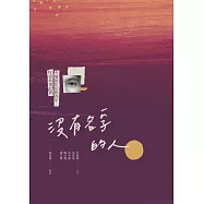 沒有名字的人：平埔原住民族青年生命故事紀實 (電子書)