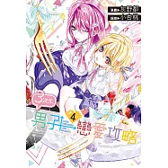 3次元男子戀愛攻略(04) (電子書)