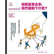 巷仔口社會學3：如果贏者全拿，我們還剩下什麼? (電子書)
