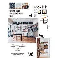 貓宅設計全書 (電子書)