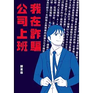 我在詐騙公司上班 (電子書)