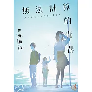 無法計算的青春 (電子書)