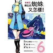 轉生成蜘蛛又怎樣! (6) (電子書)