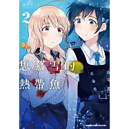思慕雪的熱帶魚 (2) (電子書)