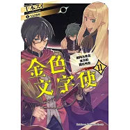 金色文字使 (11) (電子書)