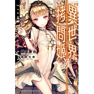 異世界拷問姬 (4) (電子書)