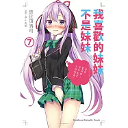 我喜歡的妹妹不是妹妹 (7) (電子書)