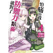 怕痛的我，把防禦力點滿就對了 (4) (電子書)