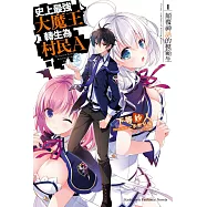 史上最強大魔王轉生為村民A (1) (電子書)