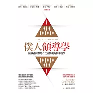 僕人領導學：領導者與跟隨者互惠雙贏的領導哲學 (電子書)