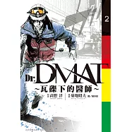 Dr. Dmat ~ 瓦礫下的醫師 ~(2) (電子書)