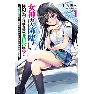女神大人降臨!你以為這樣就會變成非日常嗎?1 ~因為神的啟示，害得我必須與美少女一同挑戰學園任務了~ (電子書)