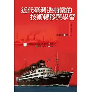 近代臺灣造船業的技術轉移與學習 (電子書)