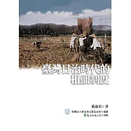 臺灣日治時代的租佃制度 (電子書)