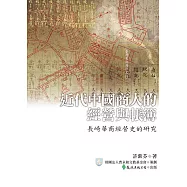 近代中國商人的經營與帳簿：長崎華商經營史的研究 (電子書)