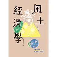 風土經濟學：地方創生的21堂風土設計課 (電子書)