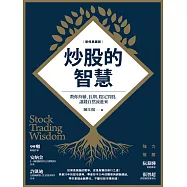 炒股的智慧：教你持續、長期、穩定買股，讓錢自然流進來(新修典藏版) (電子書)
