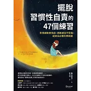 擺脫「習慣性自責」的47個練習：對情緒勒索免疫，高敏感但不受傷，戒掉沒必要的罪惡感 (電子書)
