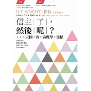 信主了，然後呢 ?：天國的倫理學建構 (電子書)