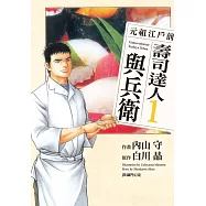 元祖江戶前 壽司達人與兵衛(1) (電子書)