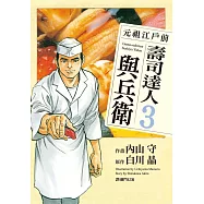 元祖江戶前 壽司達人與兵衛(3) (電子書)
