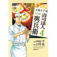 元祖江戶前 壽司達人與兵衛(4) (電子書)