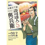元祖江戶前 壽司達人與兵衛(5) (電子書)