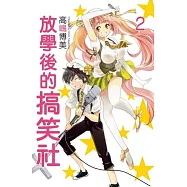 放學後的搞笑社(2)完 (電子書)