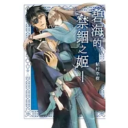 碧海的禁錮之姬(1) (電子書)