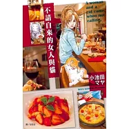 不請自來的女人與貓 (電子書)