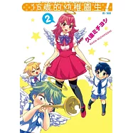 16歲的幼稚園生!(2)完 (電子書)