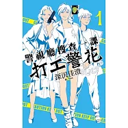 警視廳搜查一課 打工警花(1) (電子書)