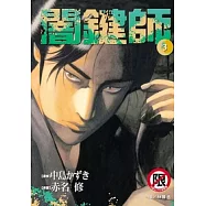 闇鍵師(3) (電子書)