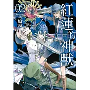 紅蓮的神獸(2)完 (電子書)