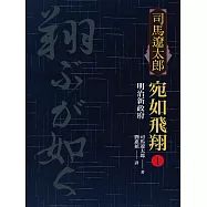 宛如飛翔 一：明治新政府 (電子書)