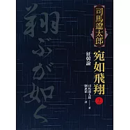 宛如飛翔 二：征韓論 (電子書)