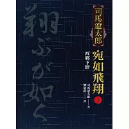 宛如飛翔 三：西鄉下野 (電子書)