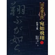 宛如飛翔 四：佐賀之亂 (電子書)