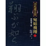 宛如飛翔 六：神風連之亂 (電子書)