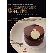 金牌主廚的法式甜點饕客口碑版：得獎甜點珍藏秘方大公開 (電子書)